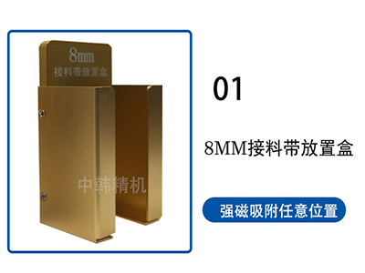 SMT接料带放置盒2
