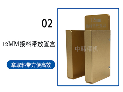 SMT接料带放置盒3
